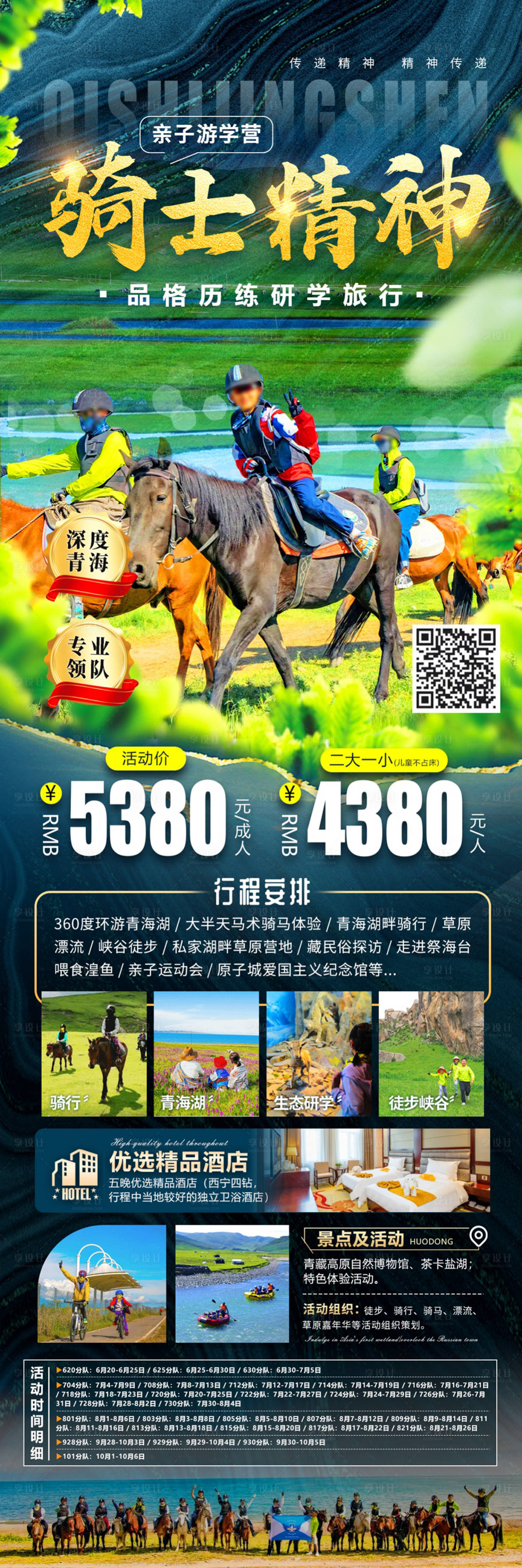 源文件下载【享设计】搜索编号：13330021427618469【青海湖亲子游海报】
