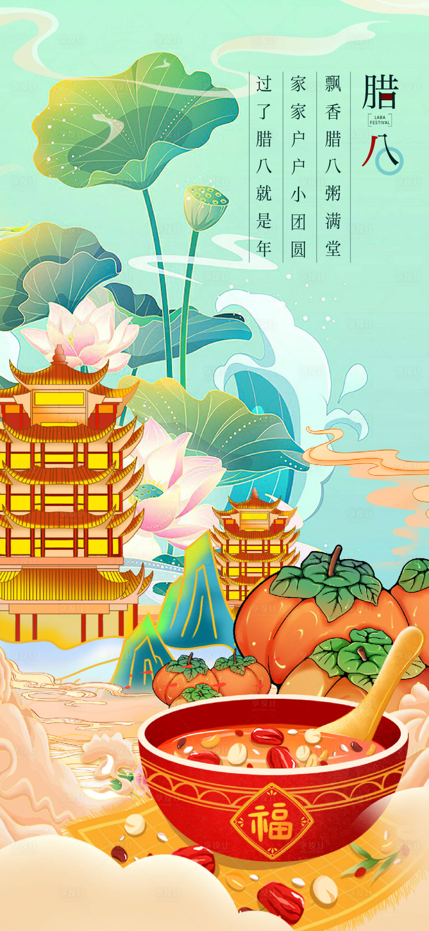 源文件下载【享设计】搜索编号：45620021399753766【腊八节插画海报】