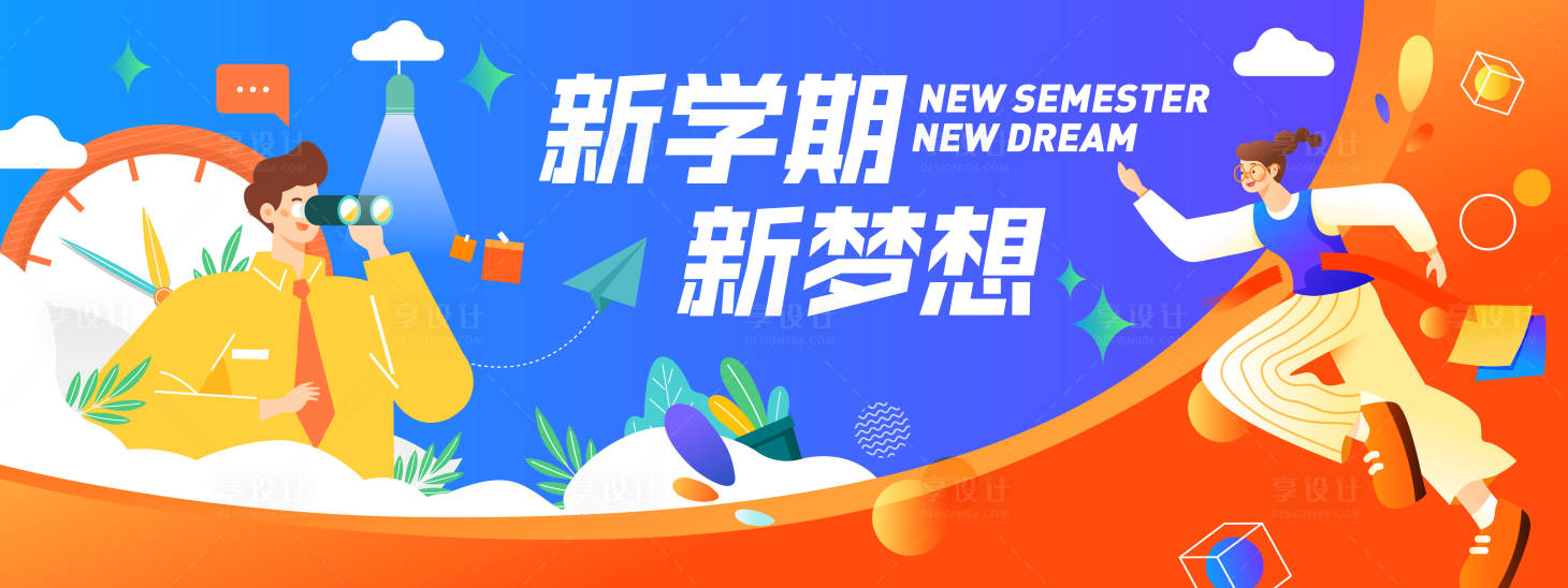 源文件下載【享設計】搜索編號：32350021446609399【2024開學季背景板】