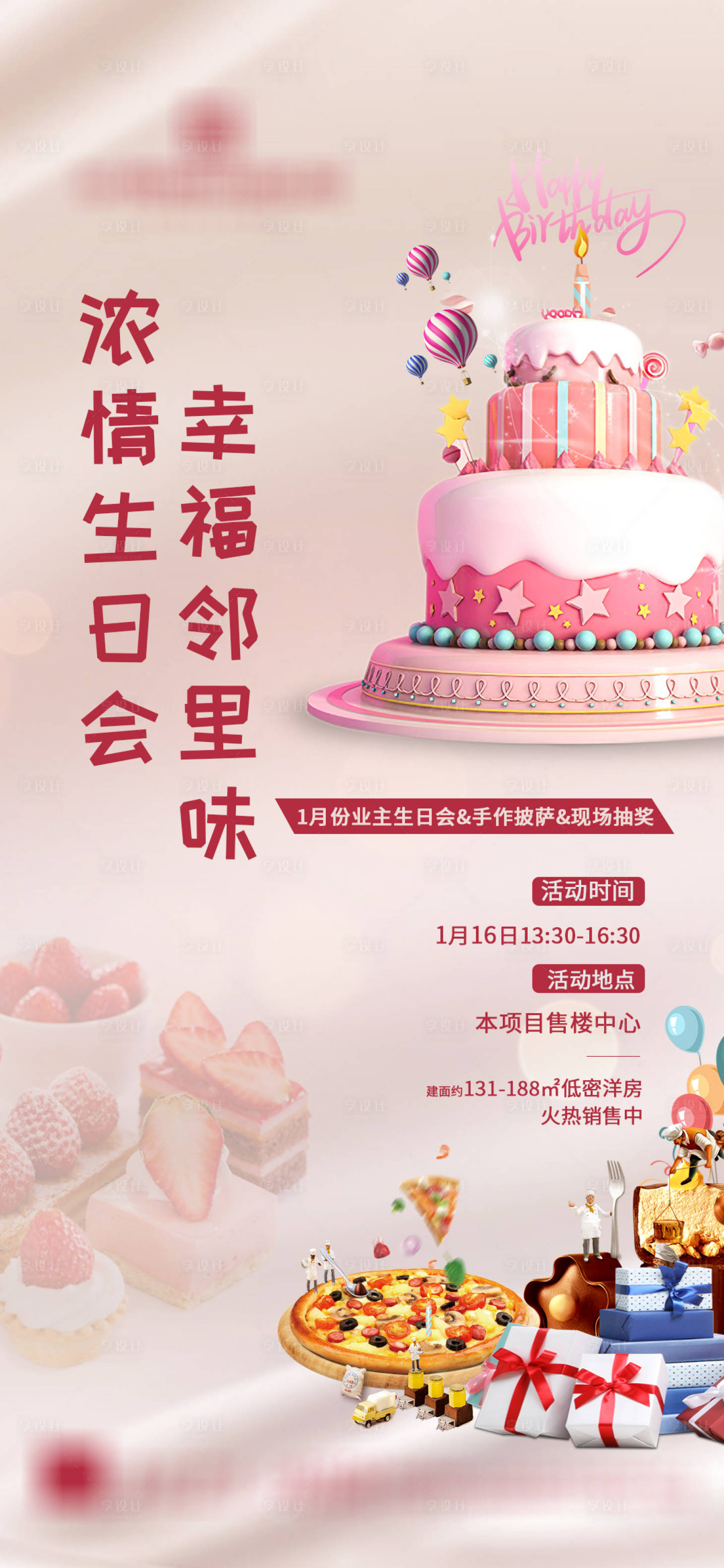 源文件下載【享設計】搜索編號：10420021599089955【業主生日會活動畫面海報】