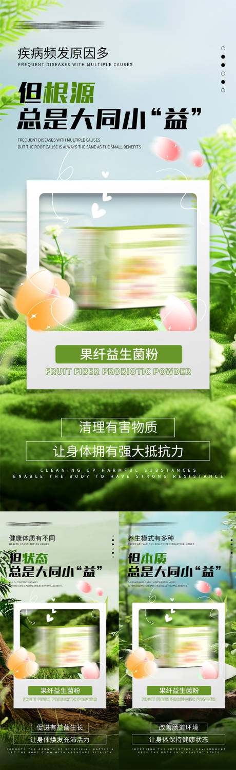 源文件下载【益生菌产品系列海报】编号：23180021768151528