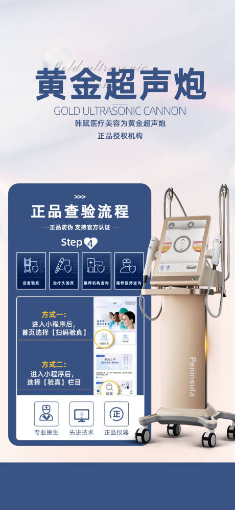 源文件下载【医美超声炮查验海报】编号：58080021654492951