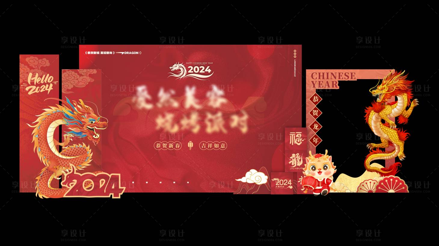 源文件下载【享设计】搜索编号：13580021693897260【龙年合影美陈】