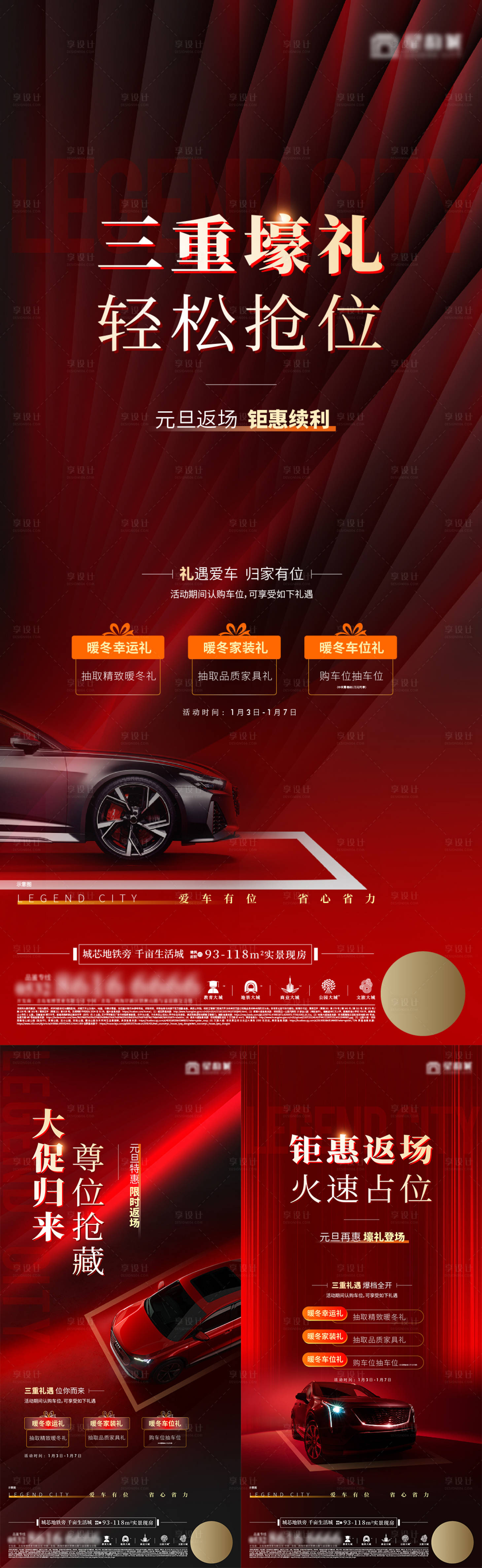 源文件下载【享设计】搜索编号：95980021310318252【地产元旦返场车位促销系列单图】