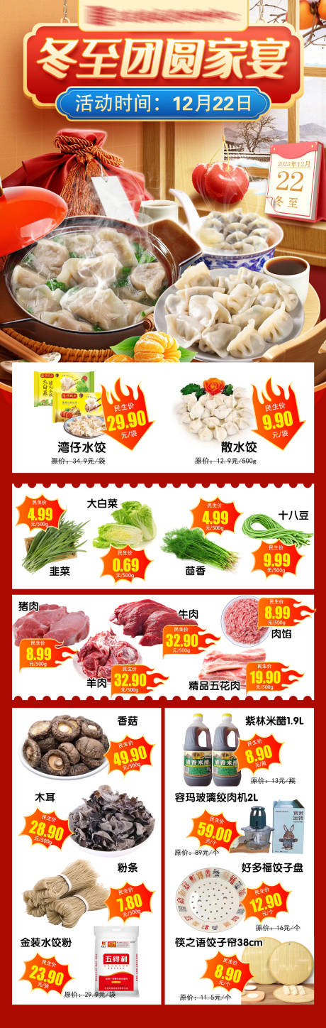 源文件下载【冬至商超饺子促销海报】编号：96660021374757445