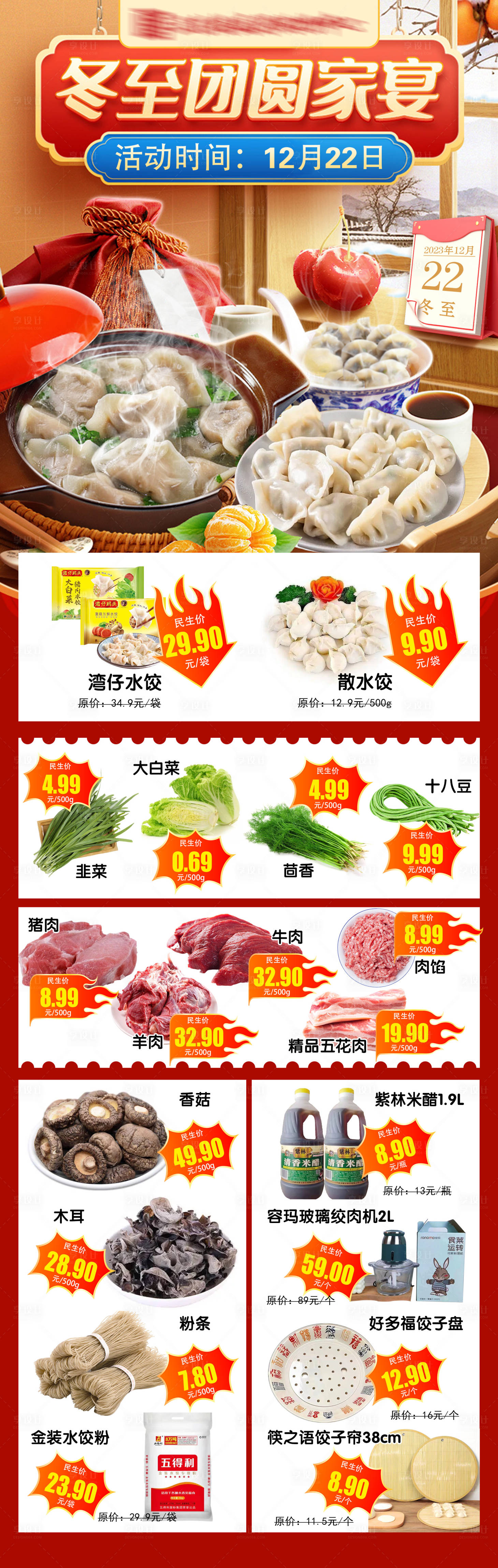 源文件下载【享设计】搜索编号：96660021374757445【冬至商超饺子促销海报】