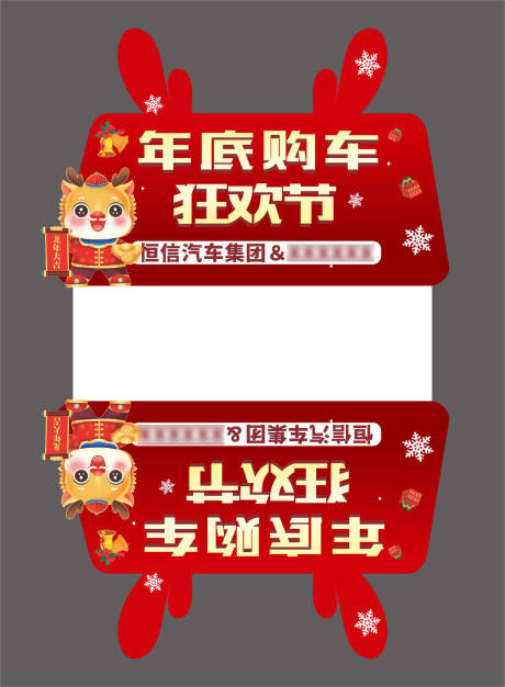 源文件下载【2024龙年活动车顶牌异形牌】编号：65900021262895151