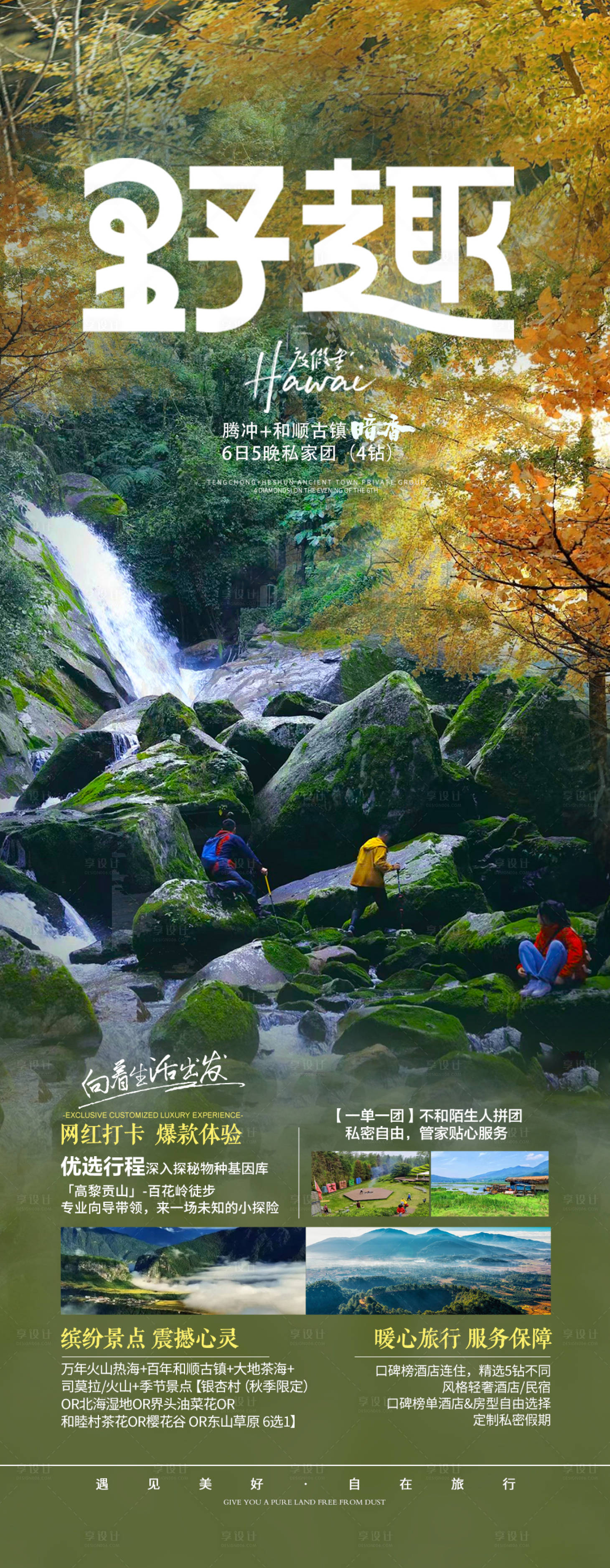 源文件下载【享设计】搜索编号：72470021599021839【野趣腾冲旅游海报】