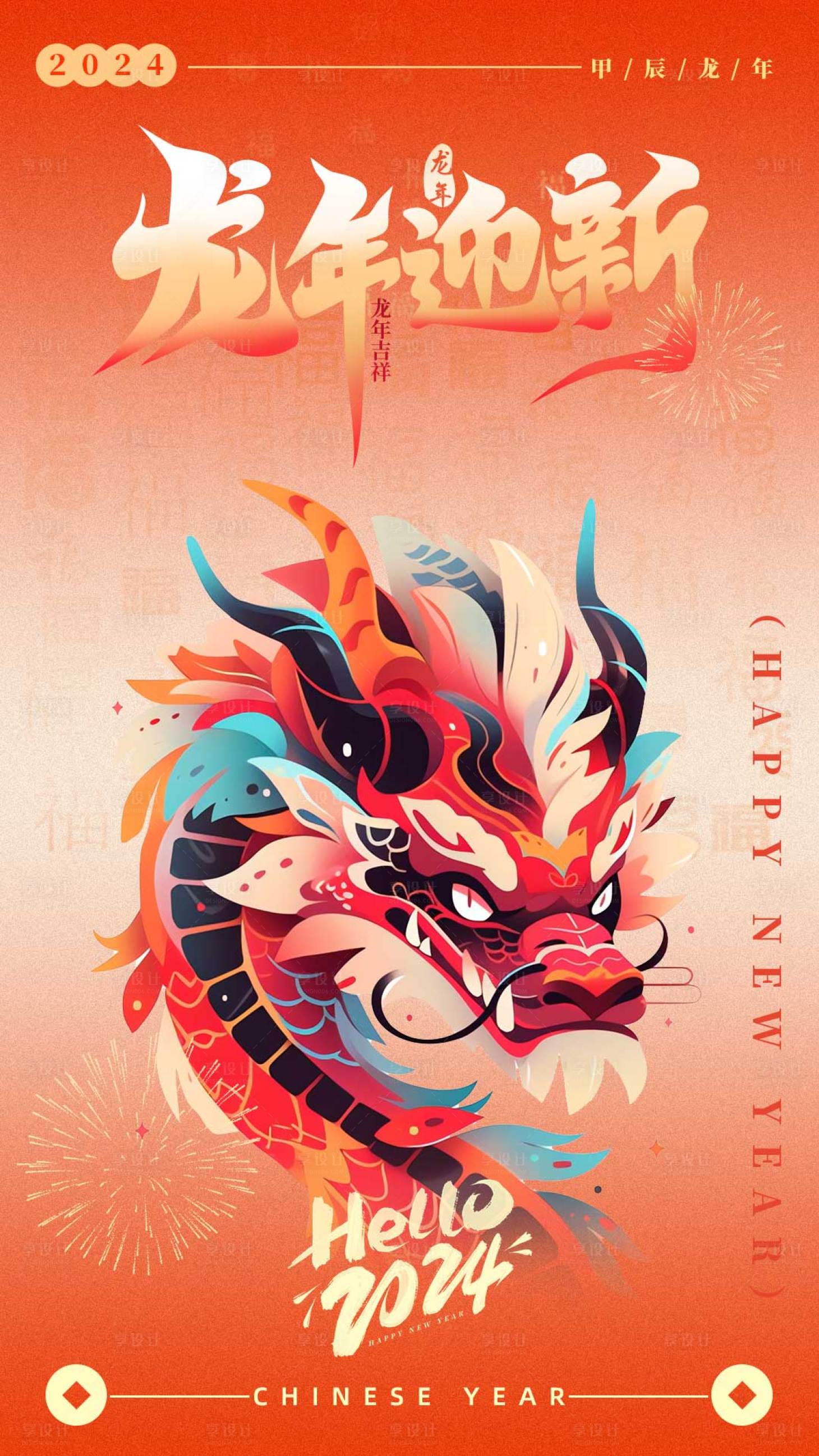 源文件下载【享设计】搜索编号：95590021639742530【龙年迎新海报】