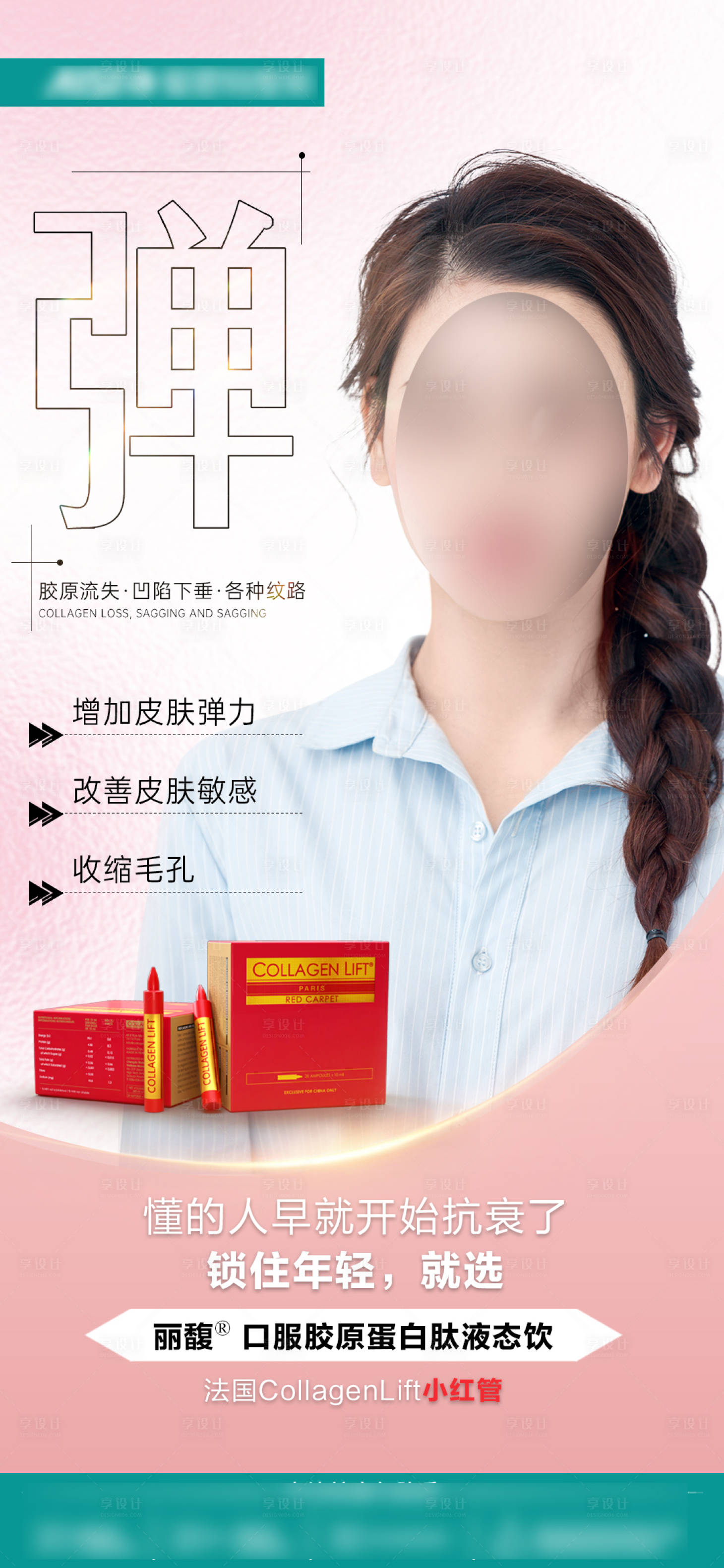 源文件下載【享設計】搜索編號：43530021674013038【膠原蛋白肽產品加推海報】