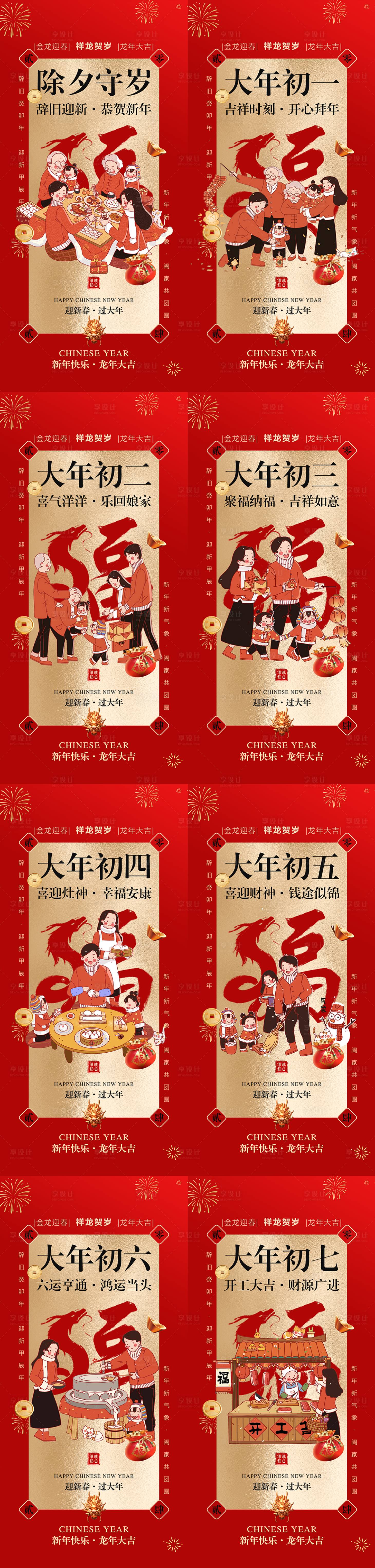 源文件下載【享設計】搜索編號：84950021330959737【2024春節(jié)系列海報】