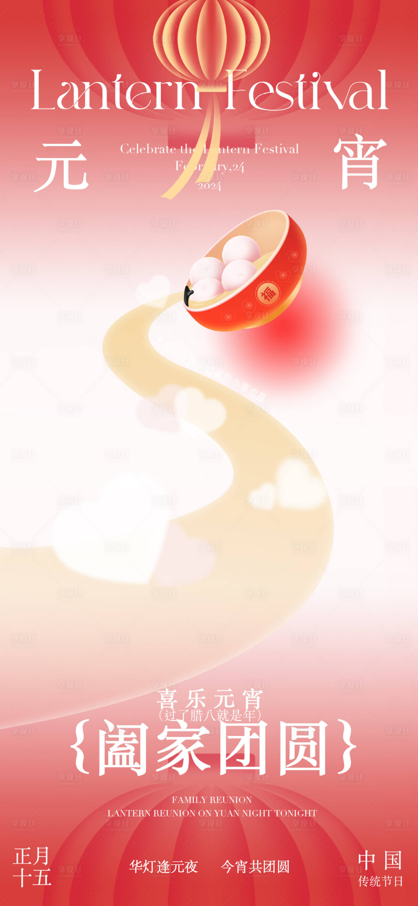 源文件下载【享设计】搜索编号：65770021679983483【元宵节海报】