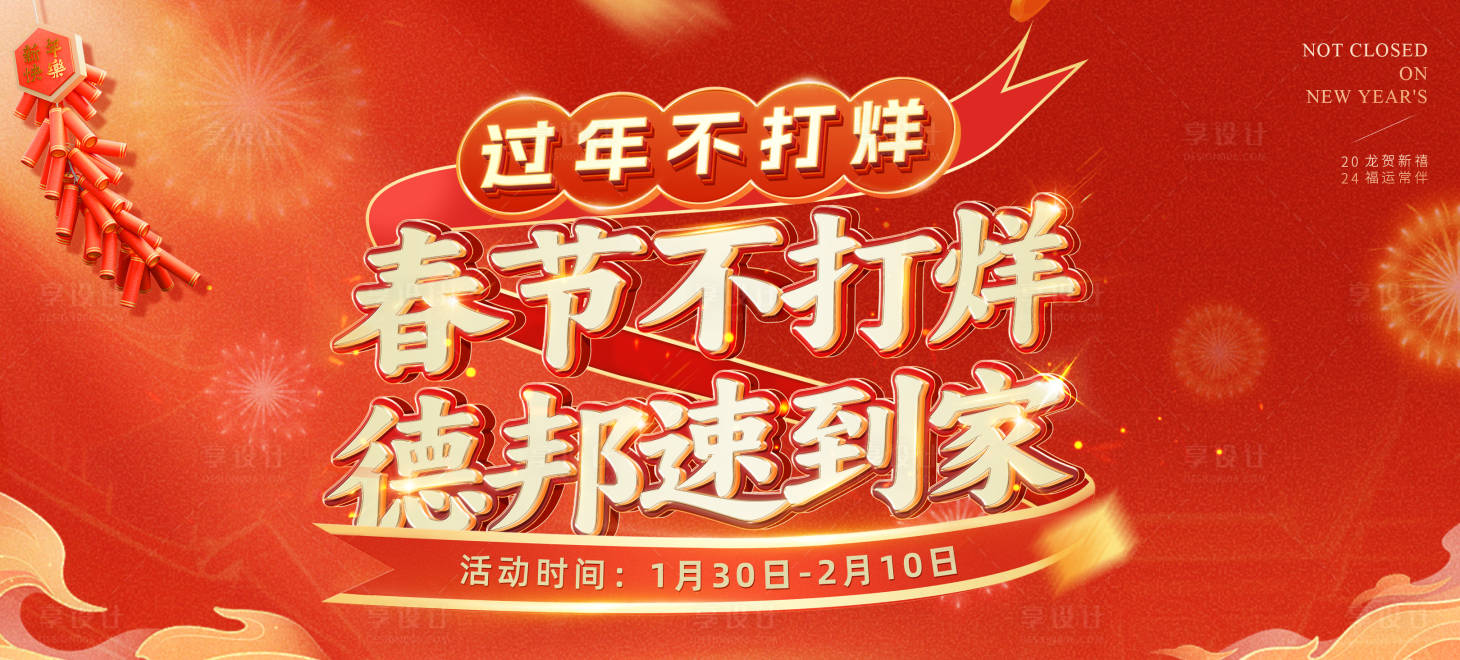 源文件下載【享設計】搜索編號：12960021816775694【春節不打烊海報（TIF用PS打開）】