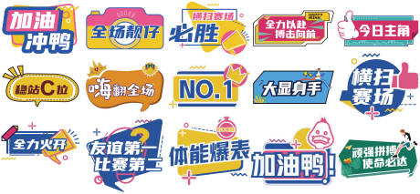 源文件下载【运动会手举牌】编号：55930021751609898