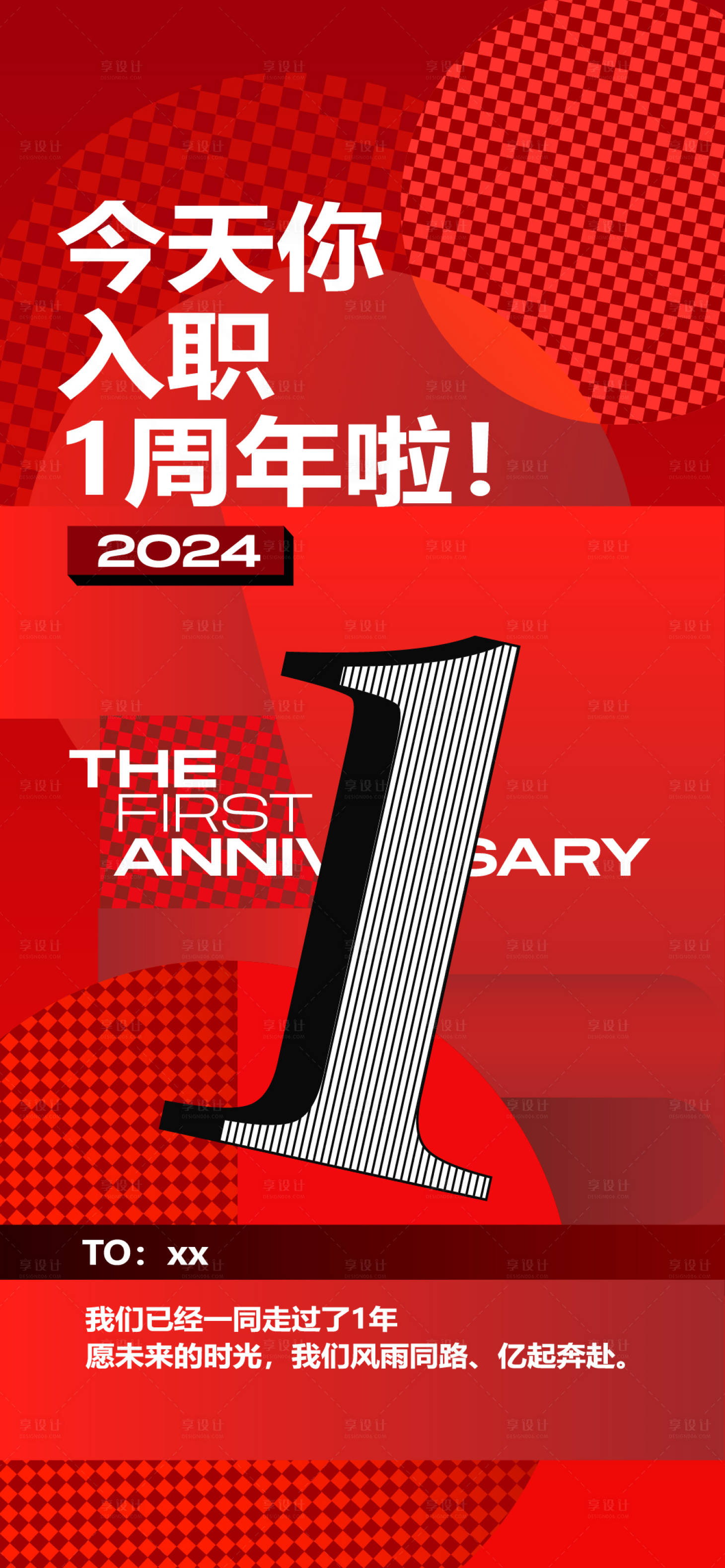 源文件下载【入职周年海报】编号：82480021798107559