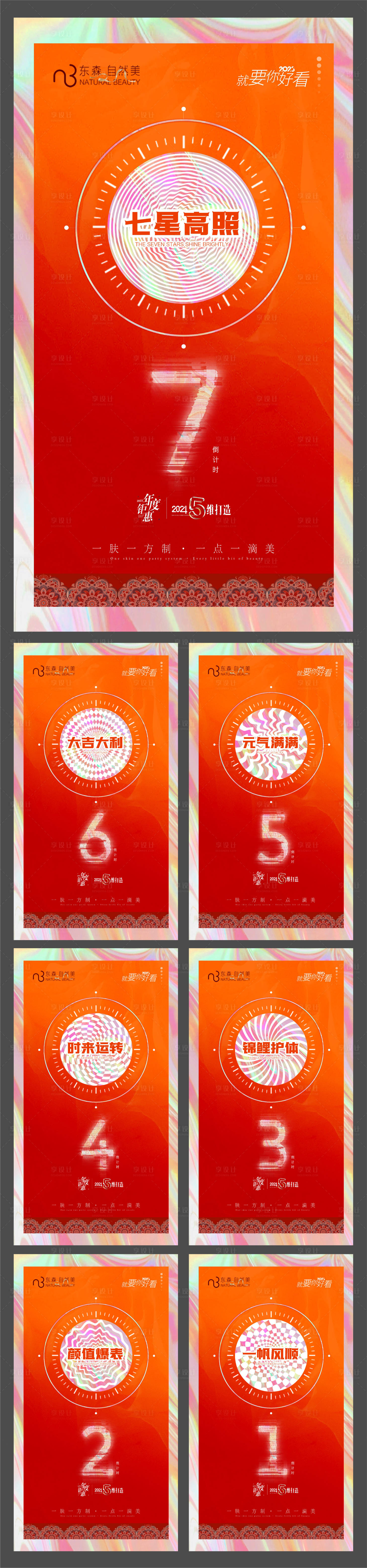源文件下載【享設計】搜索編號：58230021292251849【醫美倒計時活動海報】