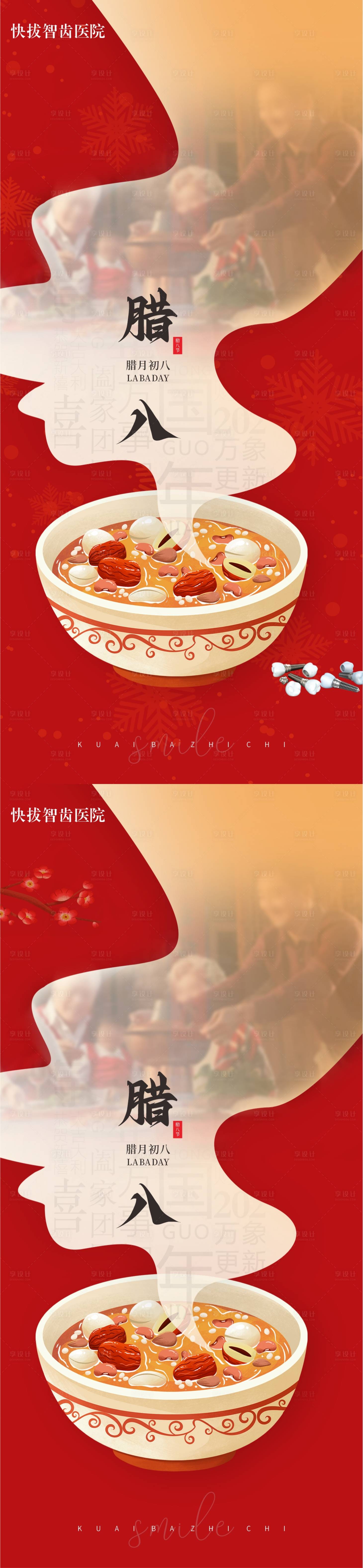 源文件下载【口腔种植牙腊八节海报】编号：39580021586702142