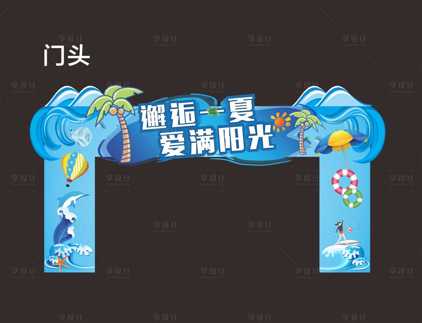 源文件下載【享設(shè)計(jì)】搜索編號(hào)：80570021433155312【約惠夏天門頭龍門架】