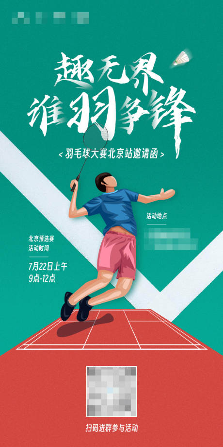 源文件下载【享设计】搜索编号：98510021625208735【羽毛球比赛海报】