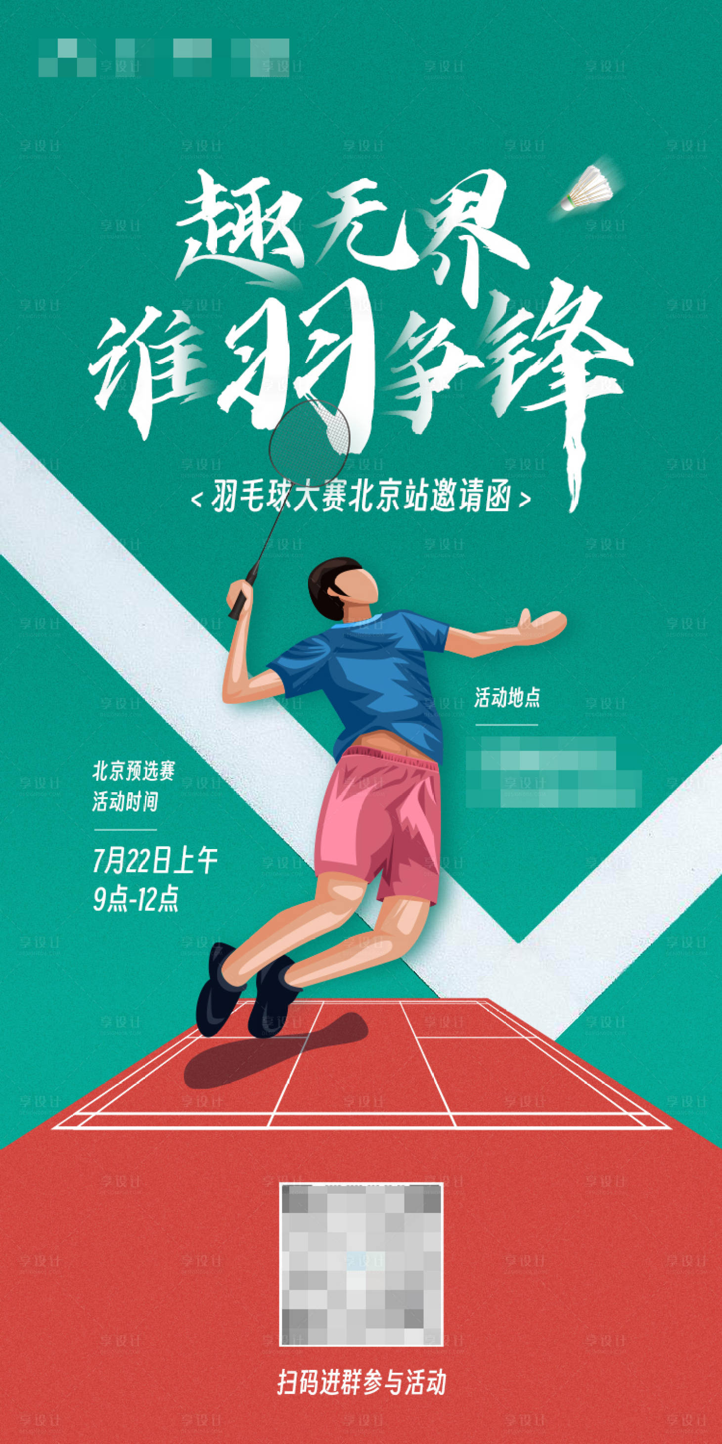 源文件下载【享设计】搜索编号：98510021625208735【羽毛球比赛海报】