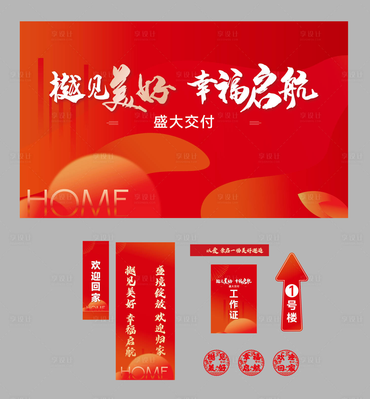 源文件下載【享設計】搜索編號：70090021461463209【地產交房活動】