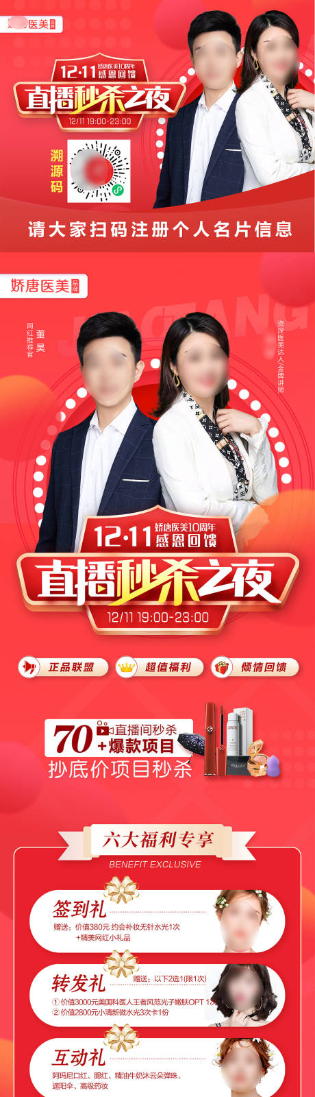 源文件下载【医美整形直播秒杀海报长图】编号：21480021767176822