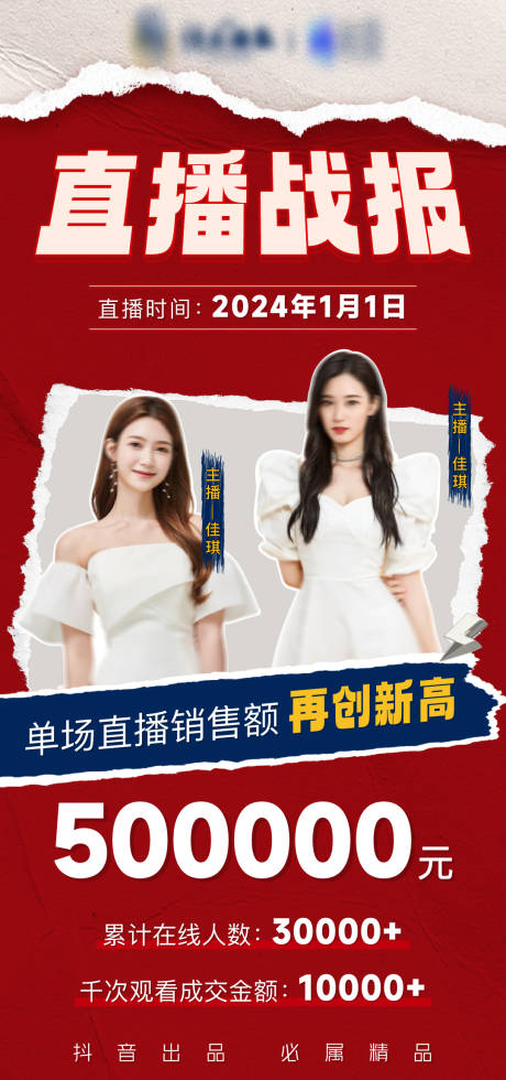 源文件下载【抖音直播战报】编号：29740021276953883