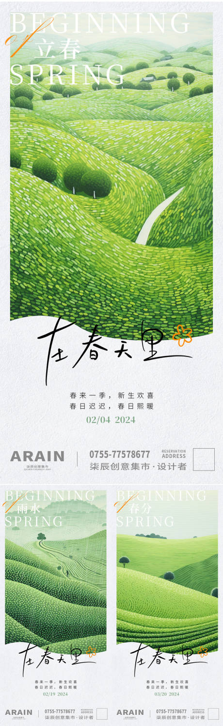 源文件下载【立春春分雨水插画系列海报】编号：19610021647078604