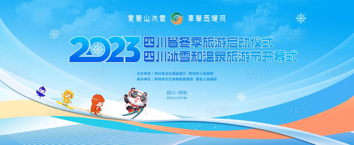 源文件下载【享设计】搜索编号：64290021685388475【冰雪节旅游节背景板】