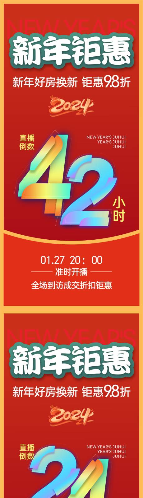 源文件下载【新年钜惠直播倒计时海报】编号：12130021772373973
