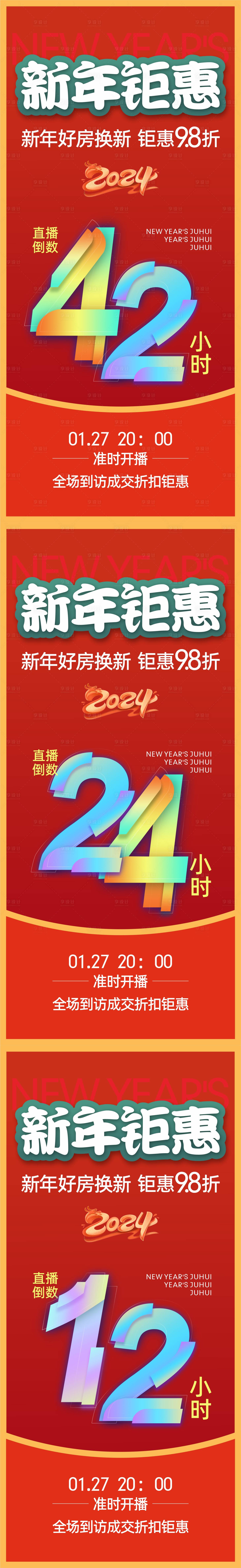 源文件下載【享設計】搜索編號：12130021772373973【新年鉅惠直播倒計時海報】