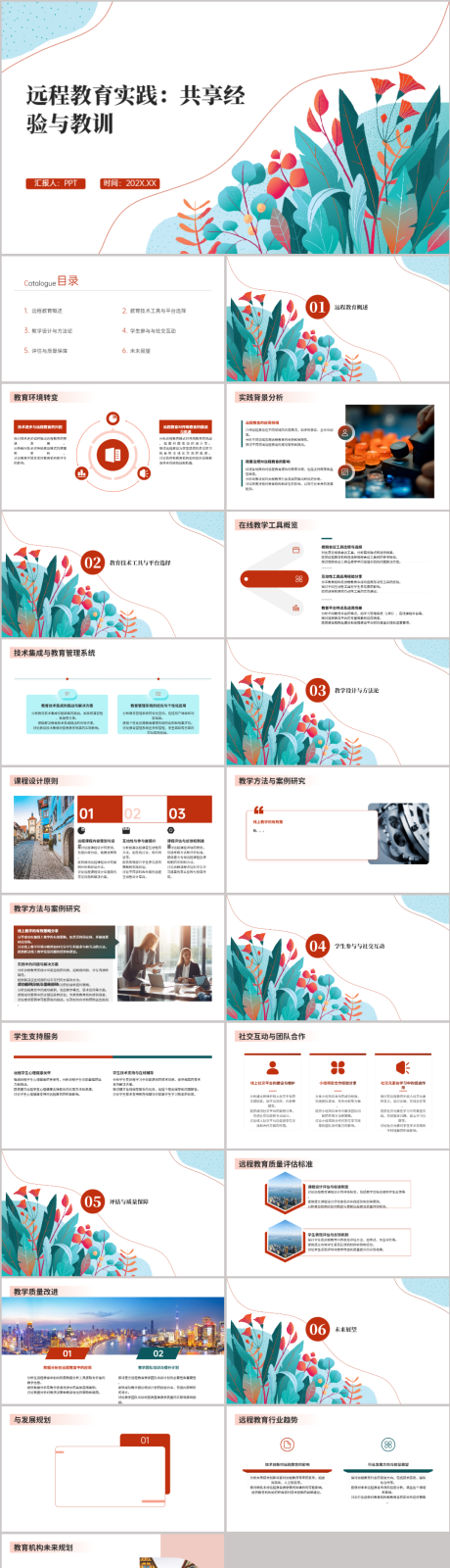 源文件下载【远程教育实践活动策划方案PPT】编号：47450021681649404