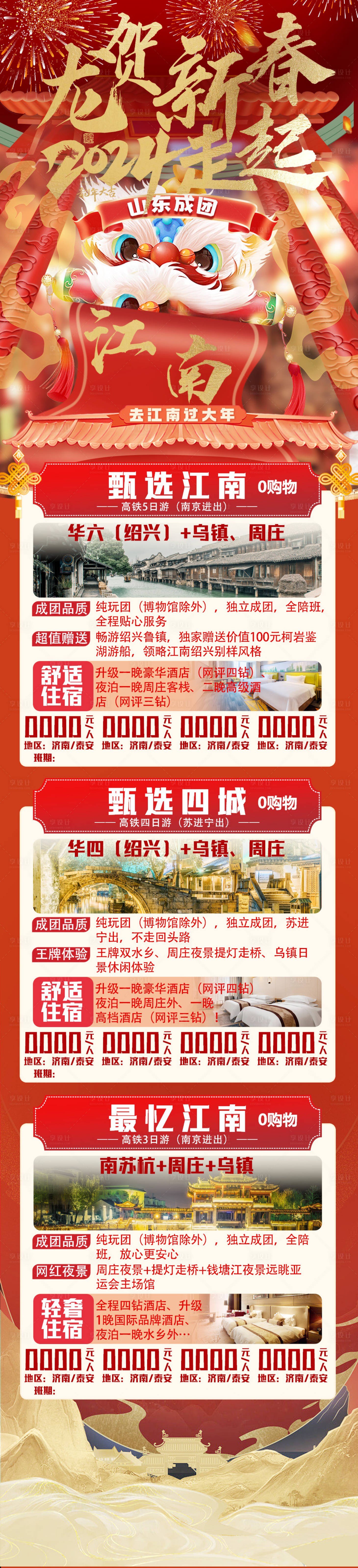 源文件下载【江南过年旅游海报】编号：24400021435663894