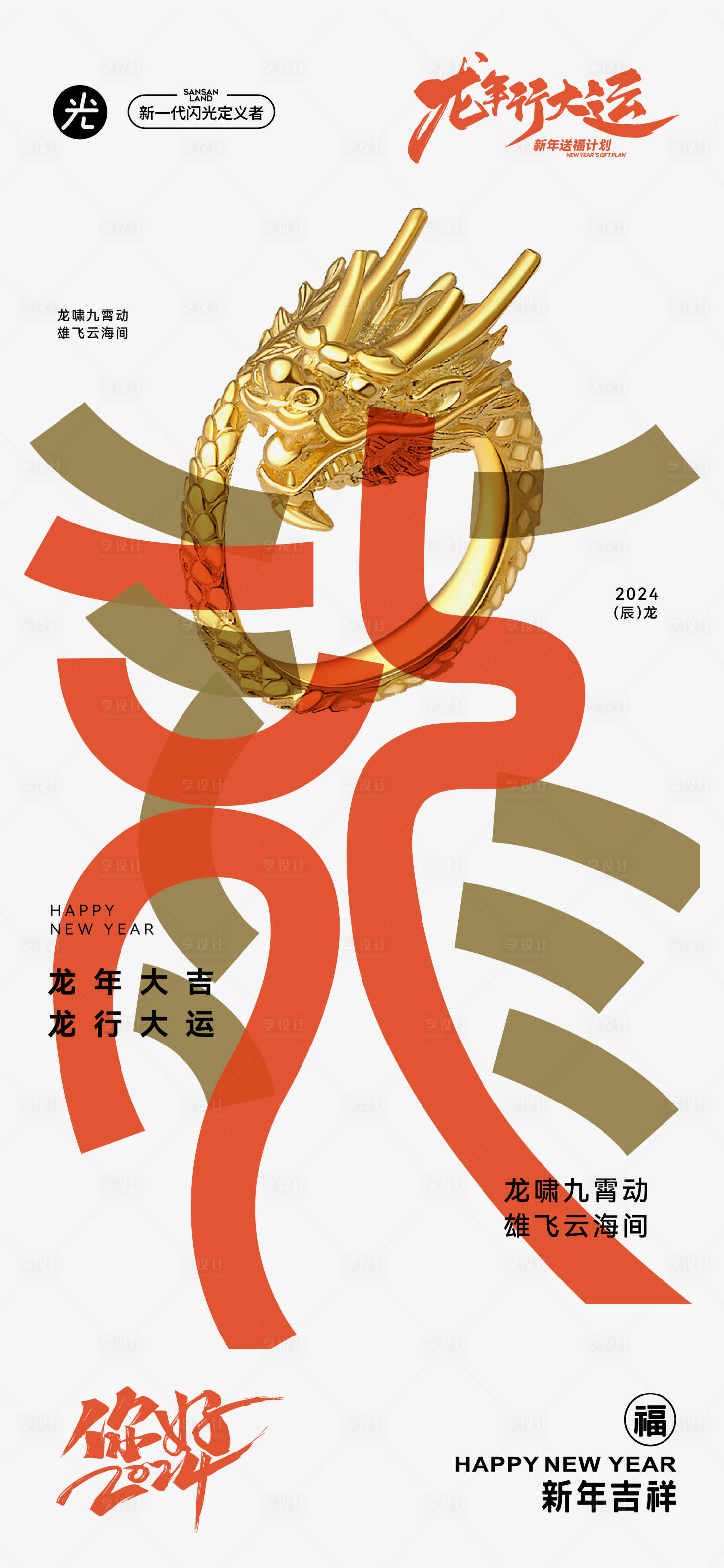 源文件下載【享設計】搜索編號：46940021567903694【龍年  】