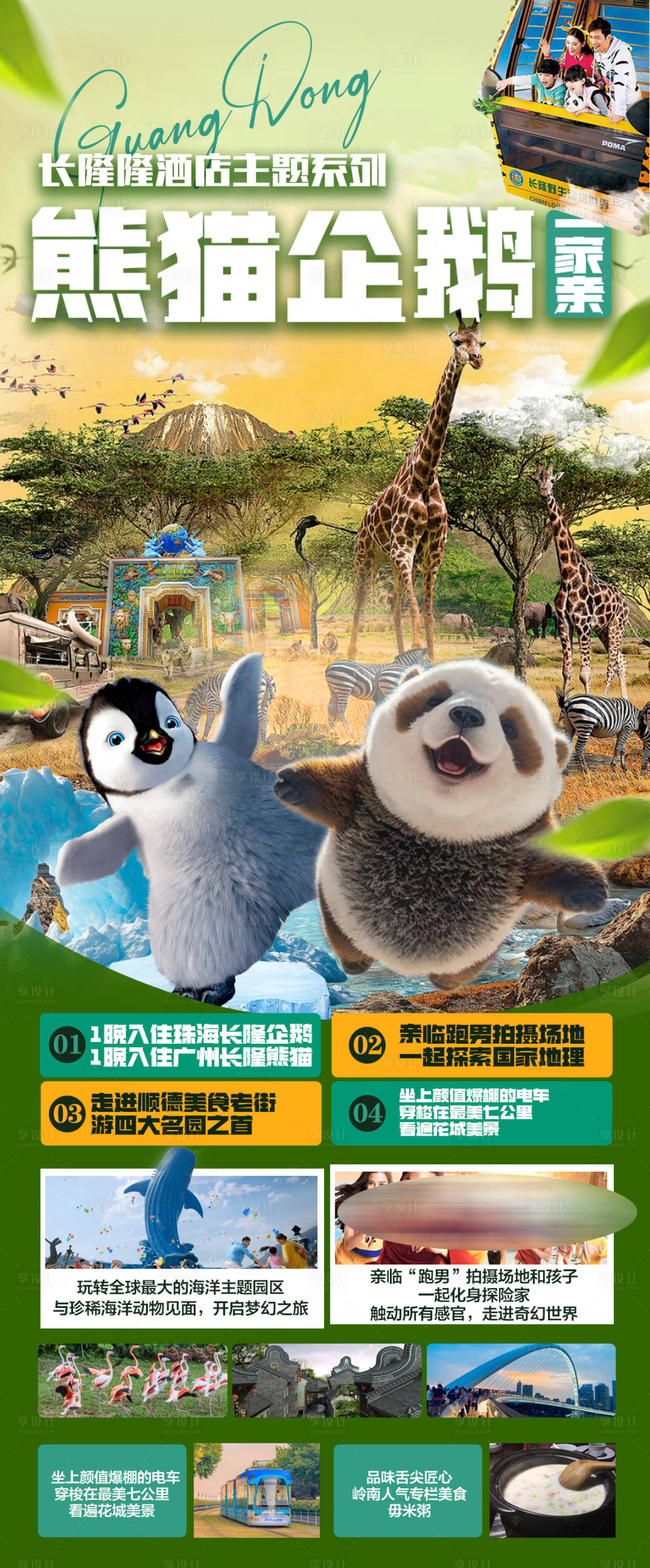 源文件下载【享设计】搜索编号：54220021535293162【长隆广东旅游海报】
