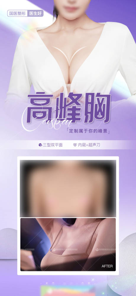 源文件下载【医美整形隆胸高峰胸创意海报】编号：51460021575957571
