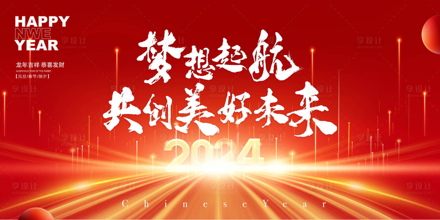 源文件下載【享設計】搜索編號：17520021381225391【2024年新年晚會展板】