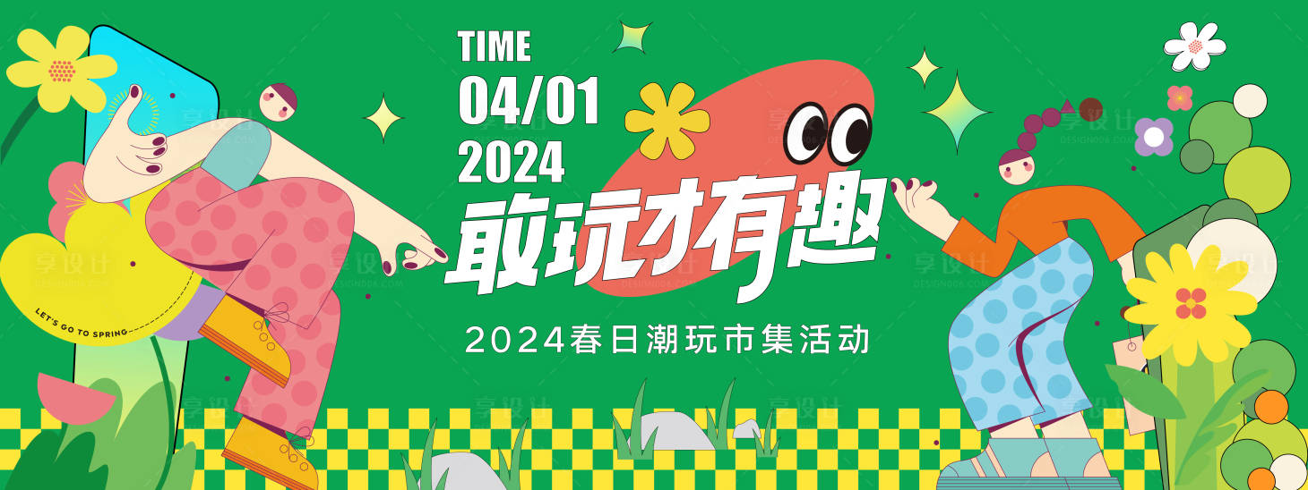 源文件下載【享設(shè)計(jì)】搜索編號(hào)：81940021336413600【潮玩季背景板 】
