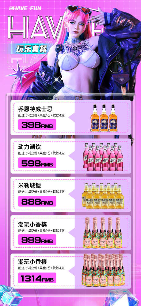 源文件下载【酒吧夜店酒水套餐海报】编号：12350021627771012