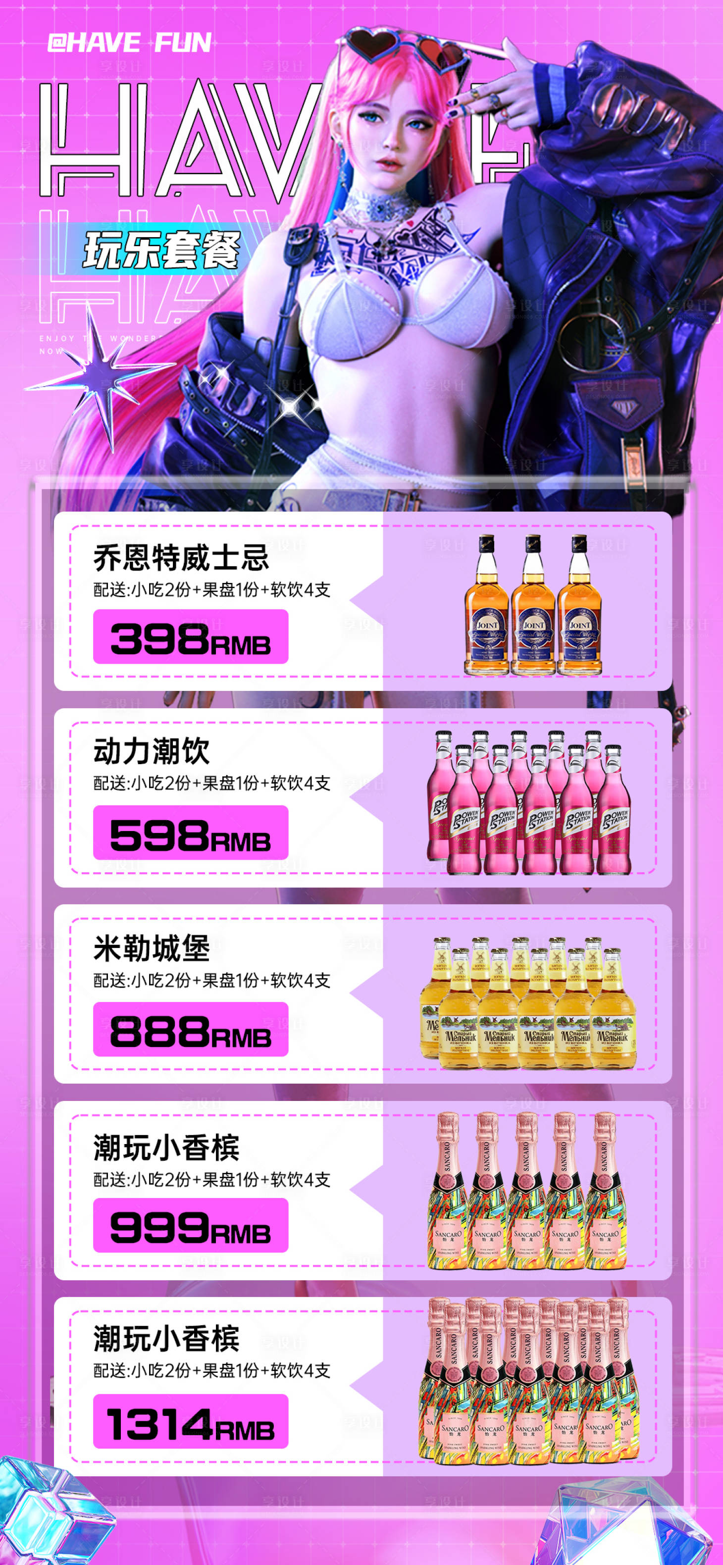 源文件下载【享设计】搜索编号：12350021627771012【酒吧夜店酒水套餐海报】