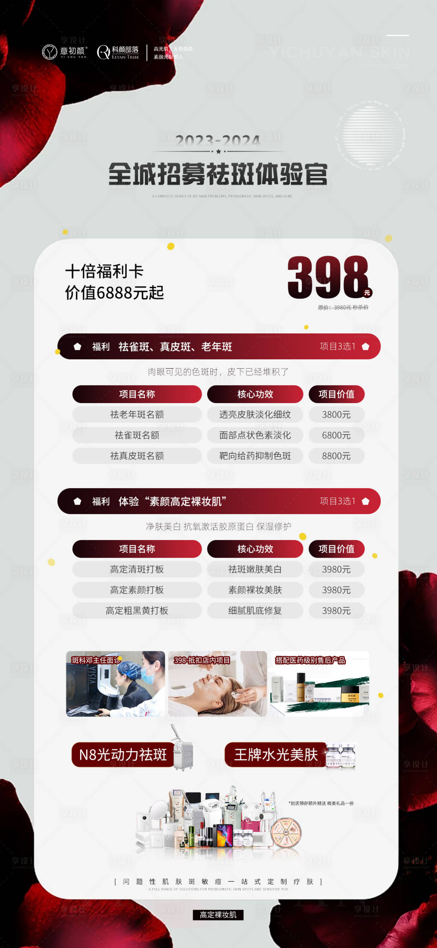 源文件下载【享设计】搜索编号：89800021331305974【医美美容祛斑美白海报】