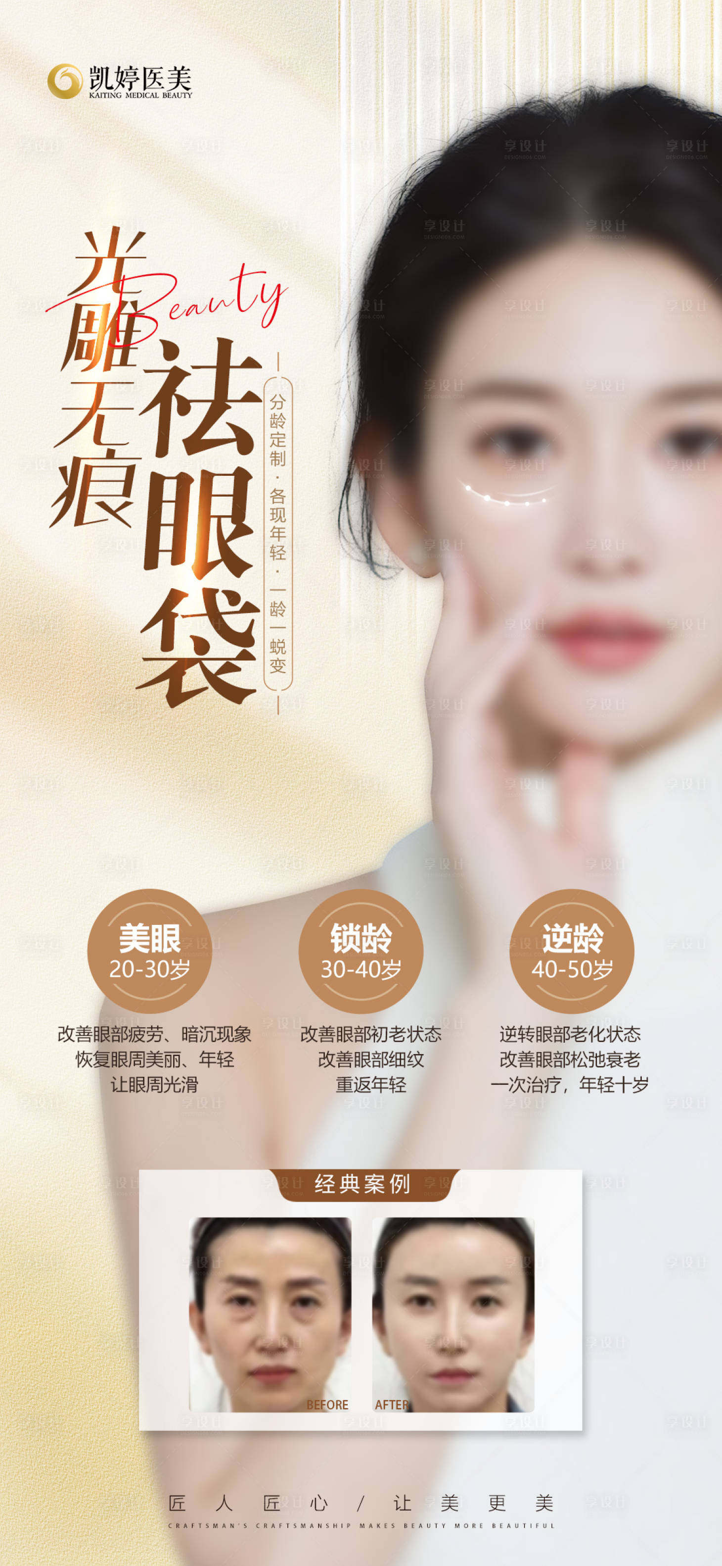 源文件下載【享設計】搜索編號：47060021726945016【眼袋醫美海報】