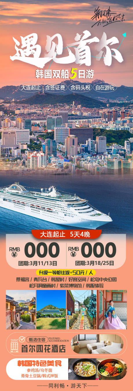源文件下载【遇见首尔旅游海报】编号：23360021562164245