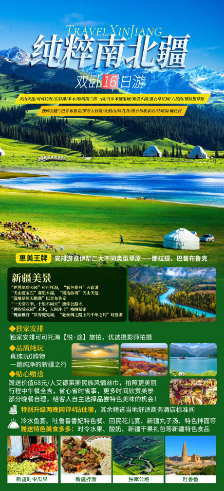 编号：89520021819318442【享设计】源文件下载-纯粹南北疆旅游海报
