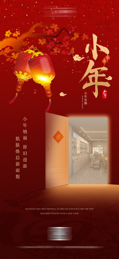 源文件下载【小年海报】编号：65270021330338827