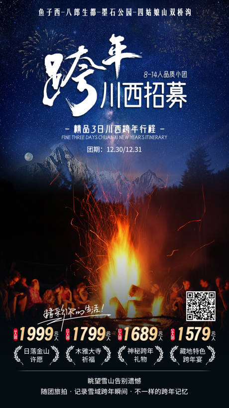 源文件下载【川西跨年四姑娘山露营旅游海报  】编号：74000021269012858