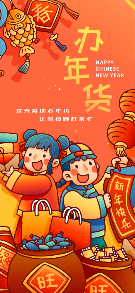 办年货喜庆海报