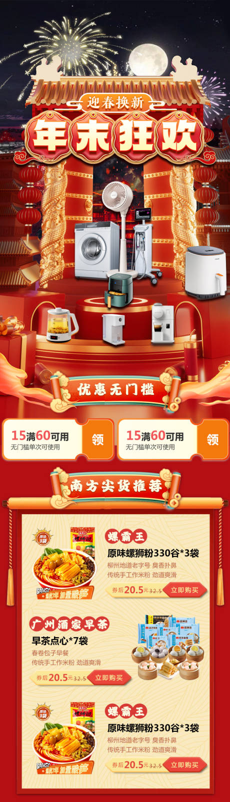 源文件下载【电商新年年末狂欢长图】编号：88490021431332554
