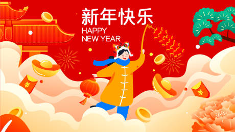 源文件下载【新年快乐展板】编号：55890021437646818