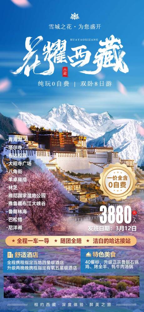 源文件下载【花耀西藏旅游海报】编号：20240102130737738